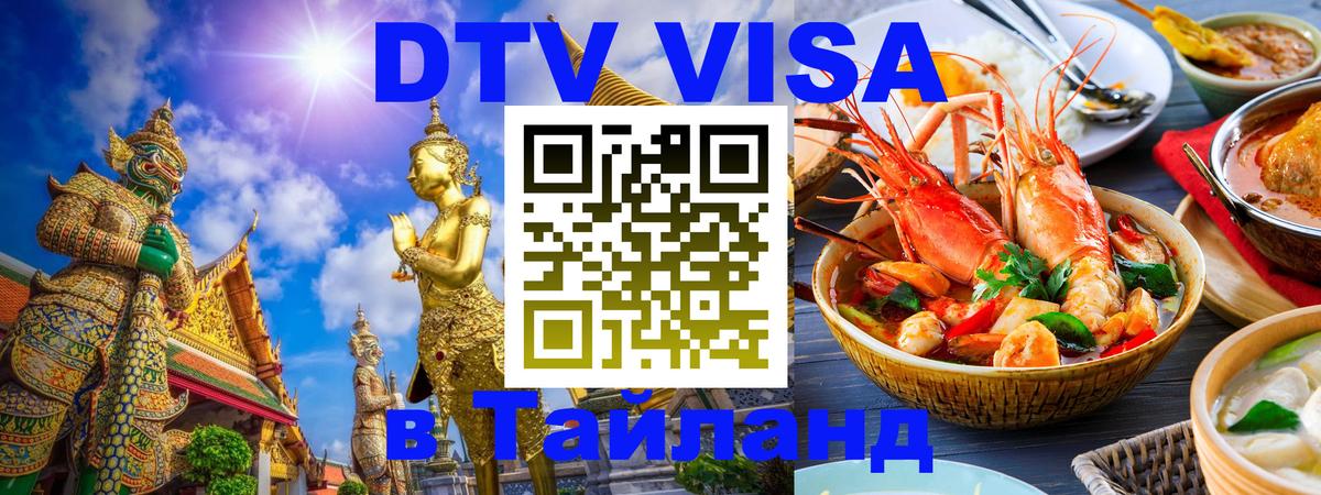 Стоимость и условия DTV визы — оформление в Таиланд под ключ - Пхи-Пхи 