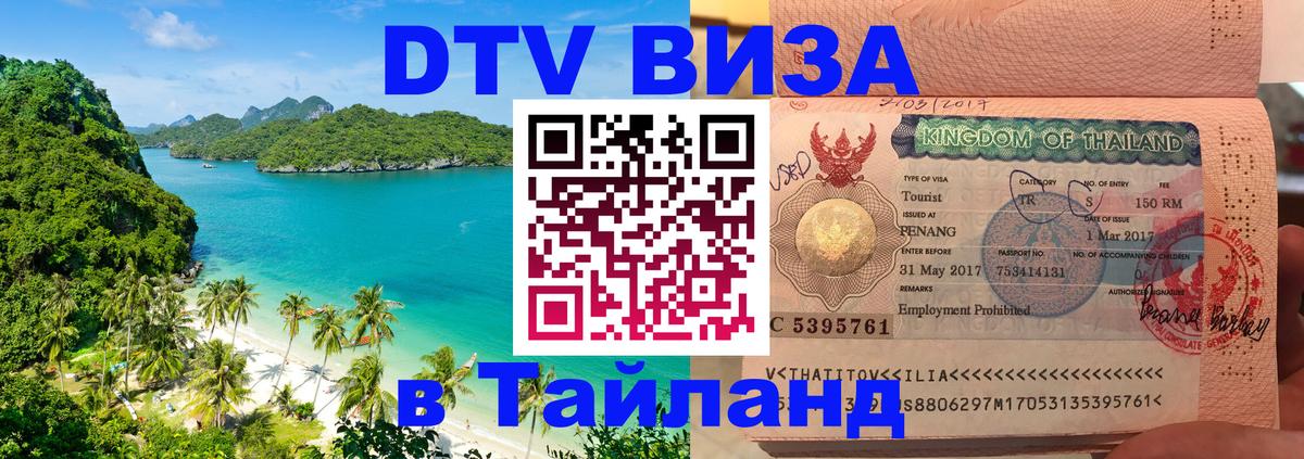 Оформить DTV визу в Тайланд 