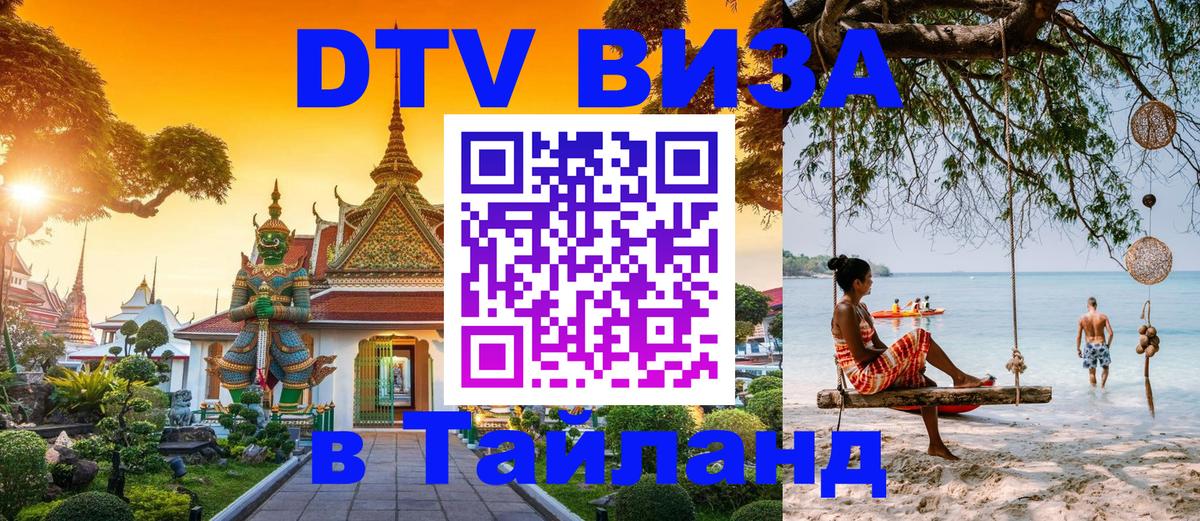 ДТВ VISA Тайланд для фрилансеров Пхи-Пхи 